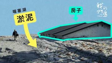 馬太鞍溪堰塞湖潰壩為什麼會這麼嚴重？【好！我來告訴你】公視我們的島解釋性報導 EP8