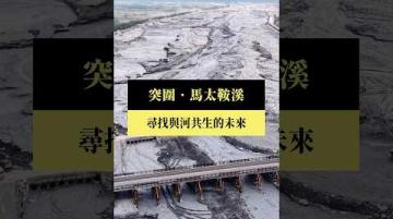 【#預告｜突圍‧馬太鞍溪】公視｜我們的島4／6(一)晚間十點 #shorts