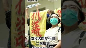 島在現場》南投縣規劃設焚化爐，辦理二階環境影響評估範疇界定之延續會議｜公視我們的島 #shorts