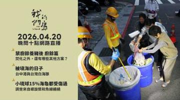 直播放映室【週一晚間十點🔴LIVE】2026.04.20 公視我們的島第1354集 播出