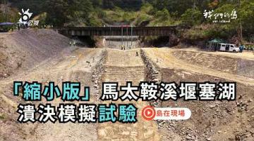 【島在現場】中興大學重建「縮小版」馬太鞍溪堰塞湖，進行潰決模擬試驗｜2026.04.20