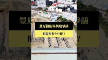 【#預告｜豐原儲能場興建爭議】公視｜我們的島4／27(一)晚間十點 #shorts