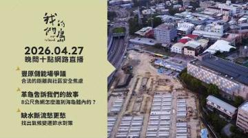 直播放映室【週一晚間十點🔴LIVE】2026.04.27 公視我們的島第1355集 播出