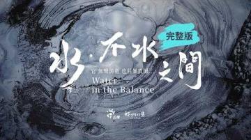 《水・不水之間》Water in the Balance 如詩的諭言：凝視與傾聽水的生命與情緒｜56min｜導演柯金源 X 公視我們的島