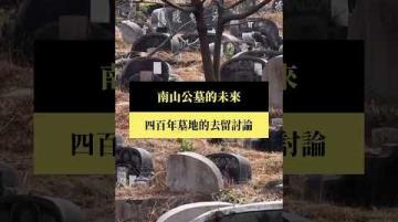 【#預告|南山公墓的未來】公視|我們的島5/18(一)晚間十點 #shorts