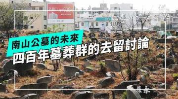 南山公墓的未來：400年墓葬群的下個百年會是什麼樣貌？(公視我們的島 第1358集 2026-05-18)