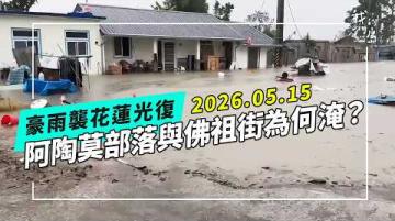 2026.05.15花蓮豪雨來襲｜光復鄉阿陶莫部落與佛祖街再度受考驗(公視我們的島 第1359集 2026-05-25)