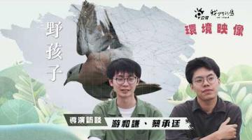 《2026環境映像｜野孩子》導演訪談：游和謙、蔡承廷(公視我們的島 第1359集 2026-05-25)