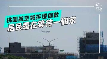 區段徵收後：迷離航空城｜年底拆遷在即，新家園還在路上 (公視我們的島 第1362集 2026-06-15)