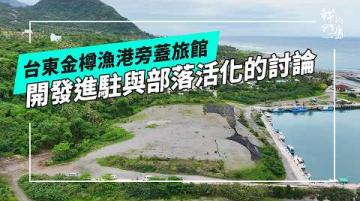 金樽漁港建旅館｜東河部落未來發展的討論(公視我們的島 第1362集 2026-06-15)