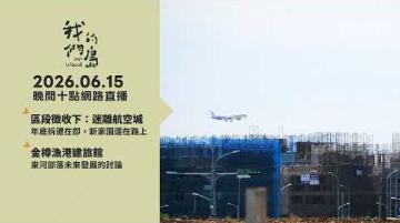 直播放映室【週一晚間十點🔴LIVE】2026.06.15 公視我們的島第1362集 播出