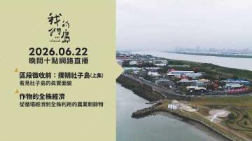 直播放映室【週一晚間十點🔴LIVE】2026.06.22 公視我們的島第1363集 播出