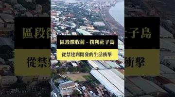 【短片｜區段徵收前 撲朔社子島】公視｜我們的島 #shorts