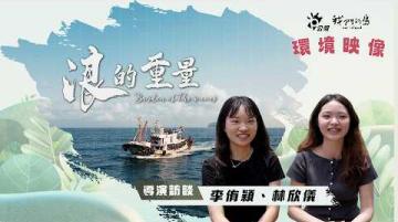 【2026環境映像|浪的重量】導演訪談:林欣儀、李侑穎(公視我們的島 第1365集 2026-07-06)