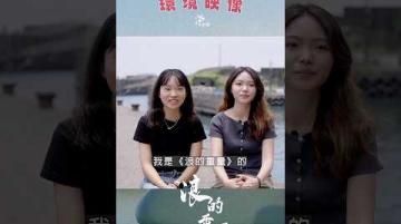 【環境映像|浪的重量🌊導演訪談】公視|我們的島 #shorts