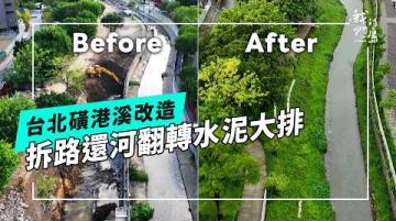 磺港溪移路還河：將生態還給城市河流(公視我們的島 第1366集 2026-07-13)