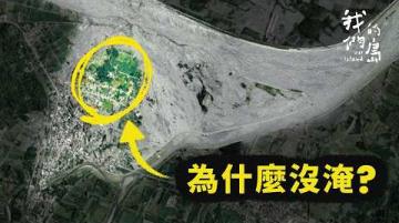 為什麼堰塞湖讓光復淹水，卻只有這裡沒事？【好！我來告訴你】公視我們的島解釋性報導 EP9