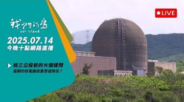 直播放映室【今晚十點 🔴LIVE】2025.7.14  公視我們的島第1314 集 播出