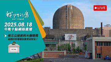 直播放映室【今晚十點 🔴LIVE】2025.8.18  公視我們的島第1319 集 播出