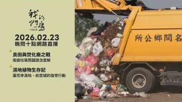 直播放映室【週一晚間十點🔴LIVE】2026.2.23 公視我們的島第1346集 播出