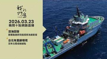 直播放映室【週一晚間十點🔴LIVE】2026.03.23 公視我們的島第1350集 播出