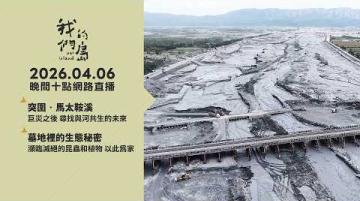 直播放映室【週一晚間十點🔴LIVE】2026.04.06 公視我們的島第1352集 播出