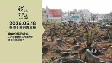 直播放映室【週一晚間十點🔴LIVE】2026.05.18 公視我們的島第1358集 播出