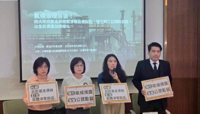 環保團體舉辦記者會呼籲政府應加速四大基金淨零轉型