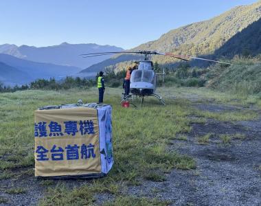 九月四日上午，雪霸國家公園管理處首次和民間航空公司合作，將240尾體長16公分的櫻花鉤吻鮭運送到司界蘭溪上游，進行放流。  攝影/陳佳利