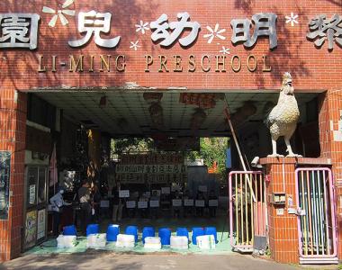 位於台中市南屯區的黎明幼兒園