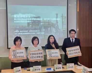 環保團體舉辦記者會呼籲政府應加速四大基金淨零轉型